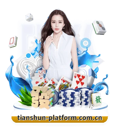天顺娱乐场 APP